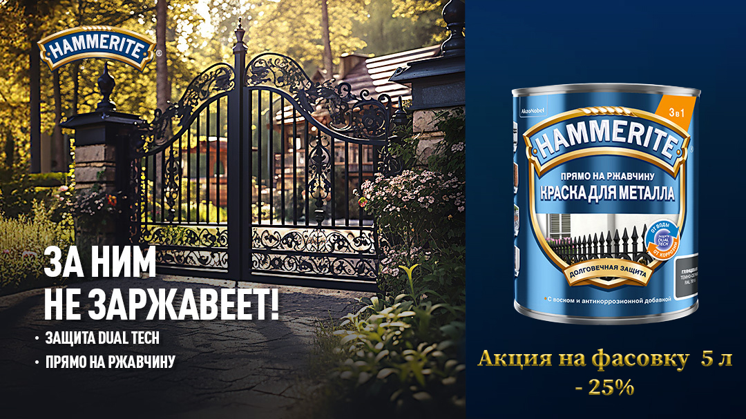 Hammerite акция25