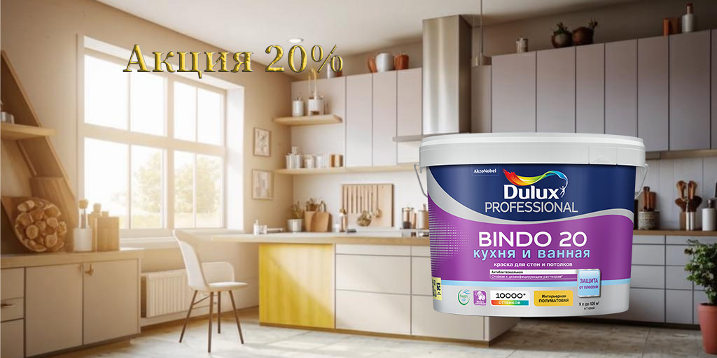 Dulux Bindo-20 акция 20процентов